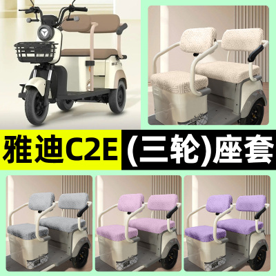 适用【雅迪冠能C2E】三轮车座套