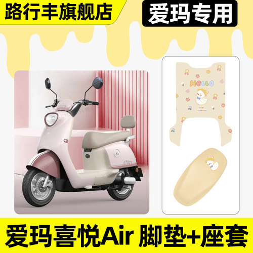 适用【爱玛喜悦Air】脚垫+座套