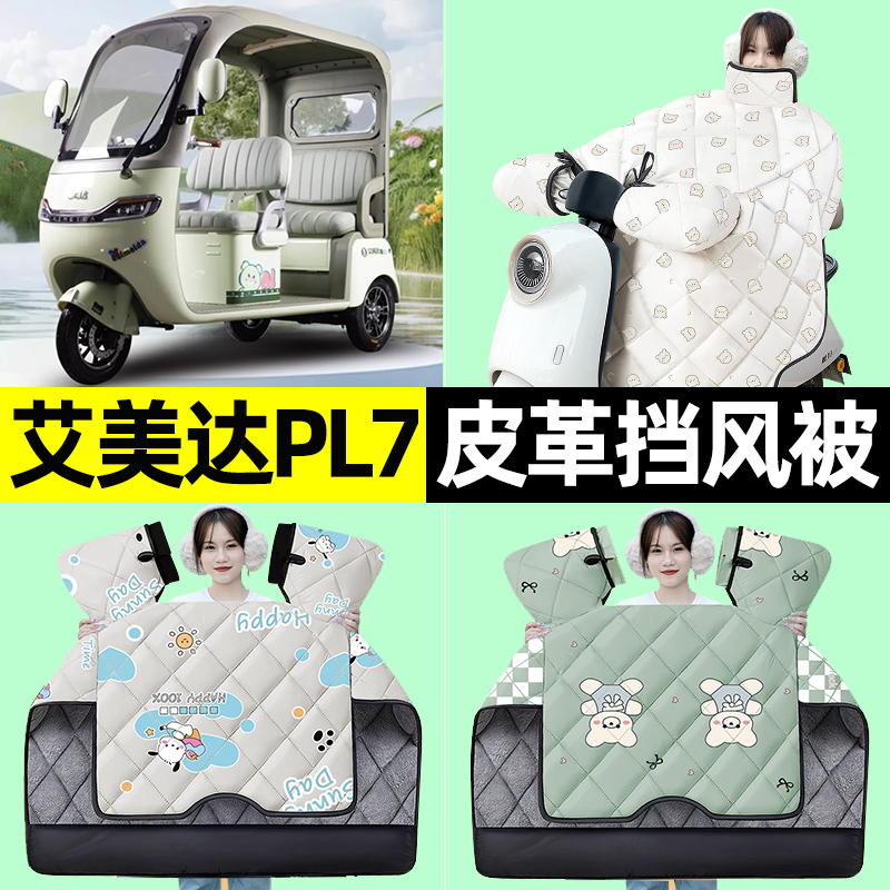 【冬季加绒加厚】三轮车挡风被