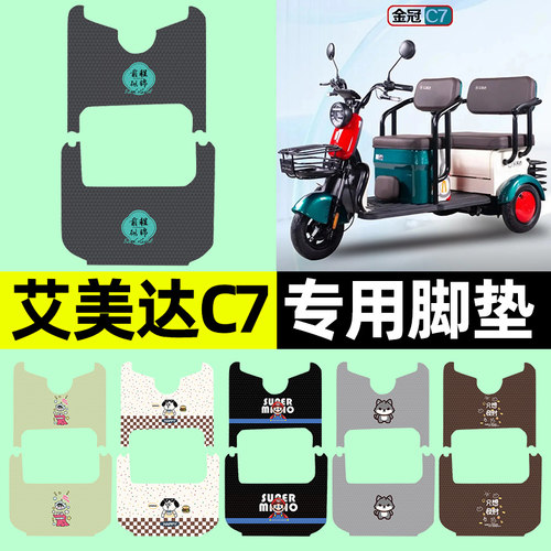 【艾美达C7专用】三轮车脚垫