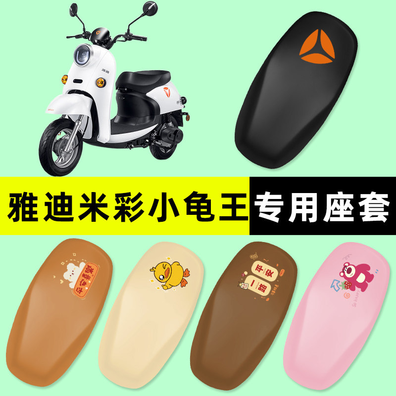【雅迪米彩小龟王】电动车座套