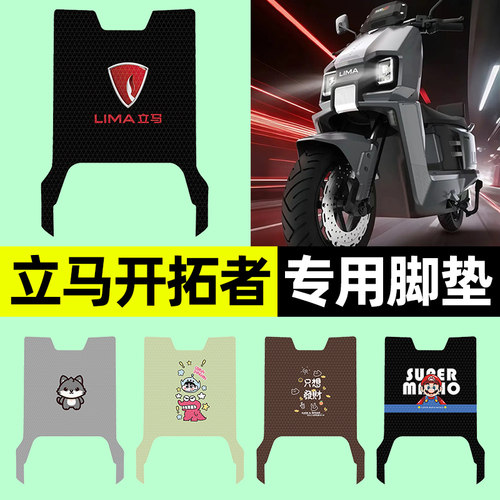【立马开拓者】电动车脚垫