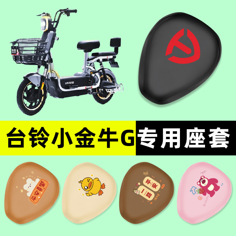 【台铃小金牛G专用】电动车座套