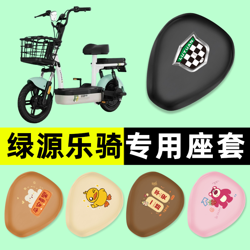 【绿源乐骑专用】电动车座套