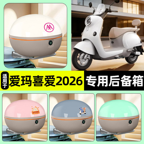 适用【爱玛喜爱】电动车后备箱