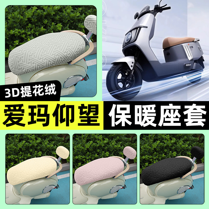 适用【爱玛仰望AB65】保暖座套