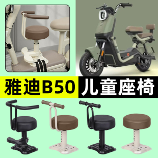 适用雅迪冠能B50-一H/D电动车宝宝儿童座椅装饰用品改装配件大全