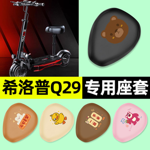 适用希洛普Q29/Q28折叠滑板车电动车专用座套坐垫套改装装饰配件