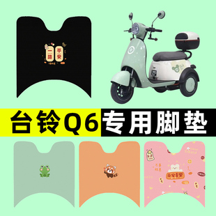 台铃Q6电瓶车电动三轮车脚垫脚踩脚踏垫踏板垫改装饰配件大全台玲