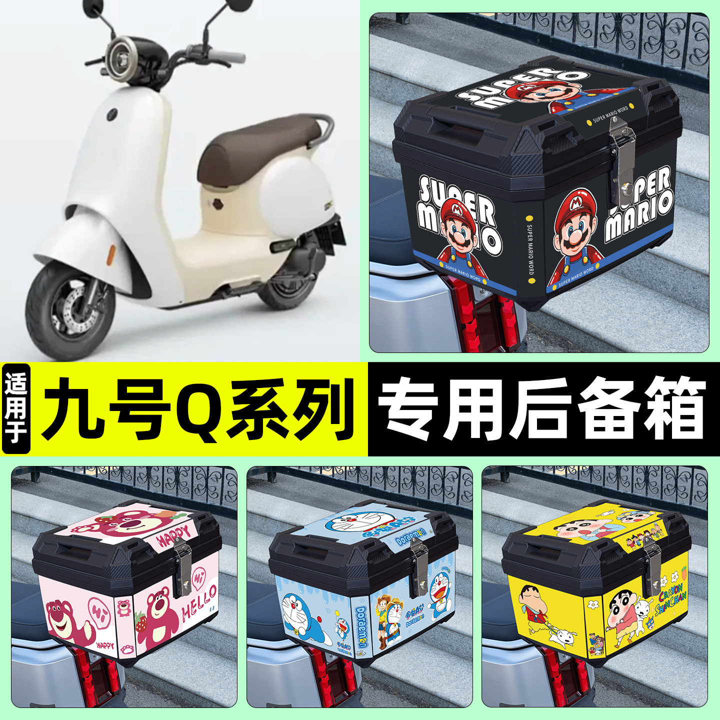 适用【九号Q系列】电动车后备箱