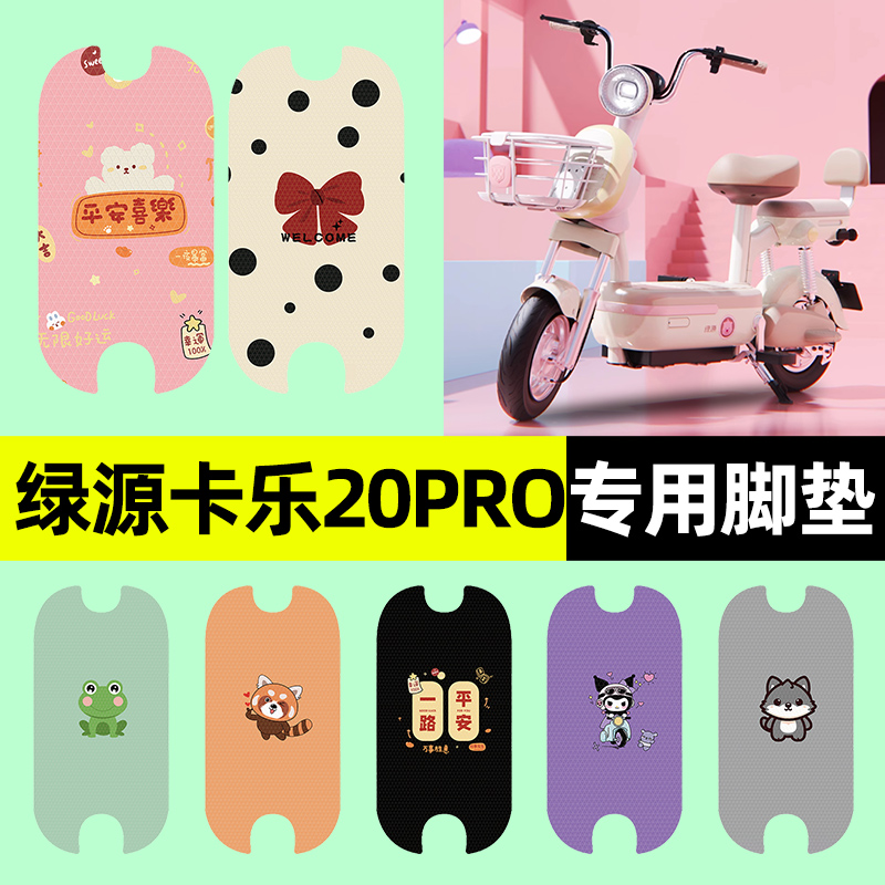 【绿源卡乐20PRO】电动车脚垫
