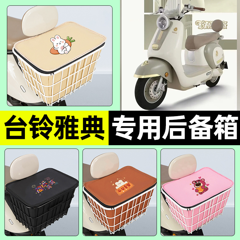 适用【台铃雅典】大容量铁车筐