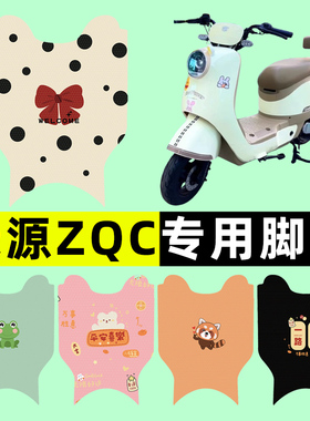 绿源ZQC电瓶车电动车脚垫脚踏垫脚踩踏板垫改装配件装饰大全专用