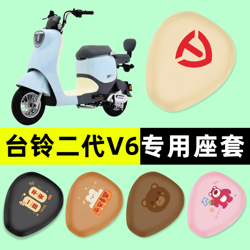 【台铃二代V6专用】电动车座套
