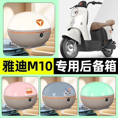 适用【雅迪M10-D】电动车后备箱