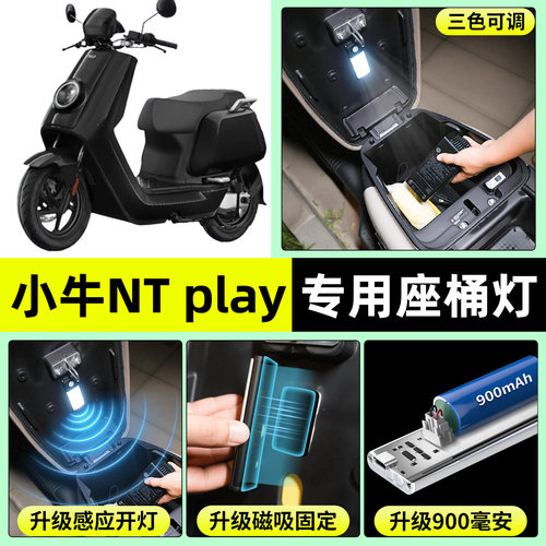 适用【小牛NTplay】电动车座桶灯
