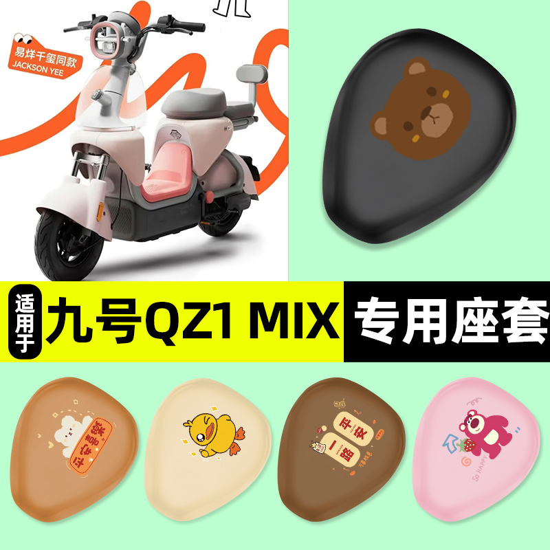 适用【九号QZ1MIX】电动车座套