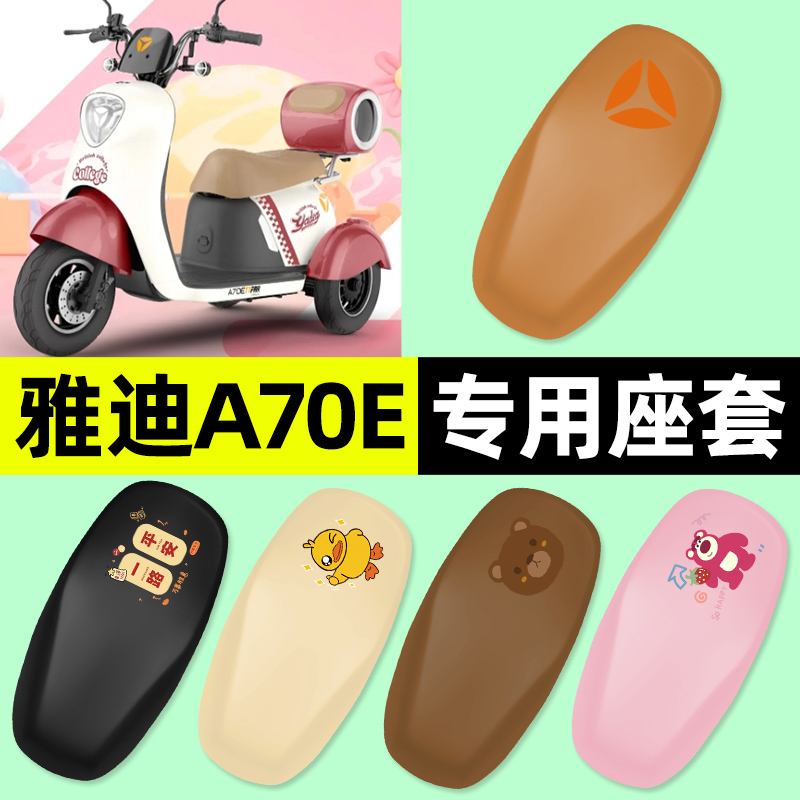 适用【雅迪A70E】三轮车座套
