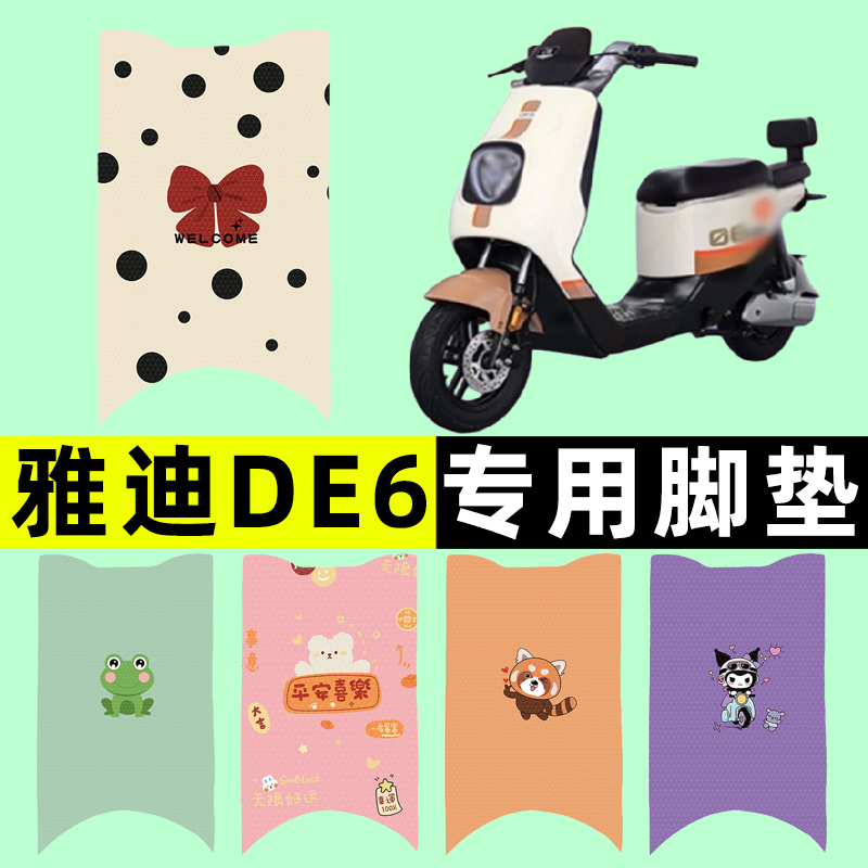 【雅迪DE6專用】電動車腳墊