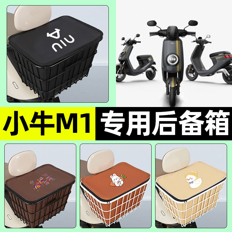 适用【小牛M1】大容量铁车筐