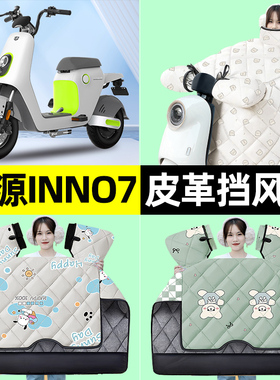 适用绿源INNO7电瓶电动车冬季专用挡风被加绒加厚防水改装饰配件