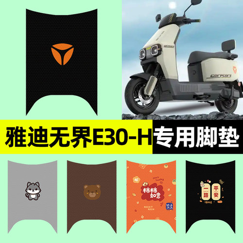 【雅迪无界E30-H】电动车脚垫