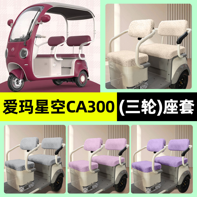 适用【爱玛星空CA300】座套
