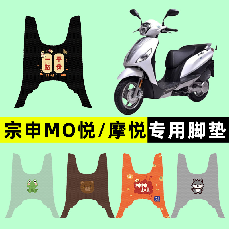 宗申MO悦小乔摩悦125et踏板摩托车专用脚垫脚踏垫改装件配件大全