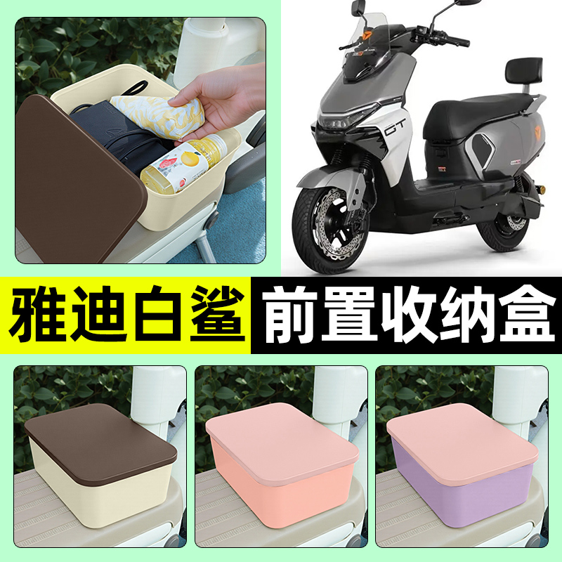 适用【雅迪白鲨】电动车收纳盒