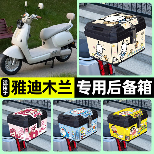 适用【雅迪木兰Y-G】后备箱