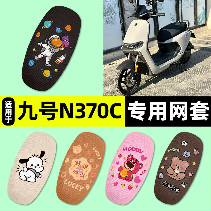 适用【九号n370c】电动车座套图片
