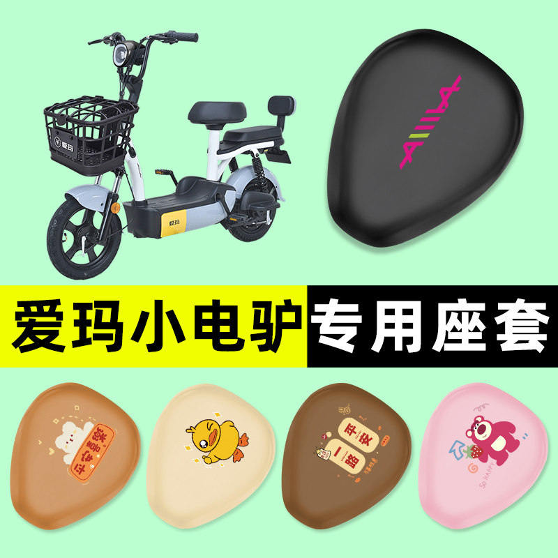 爱玛小电驴电瓶电动车座套坐垫套防水防晒垫改装装饰配件大全配饰