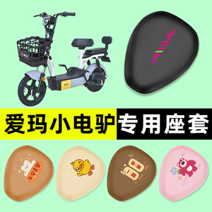爱玛小电驴电瓶电动车座套坐垫套防水防晒垫改装装饰配件大全配饰
