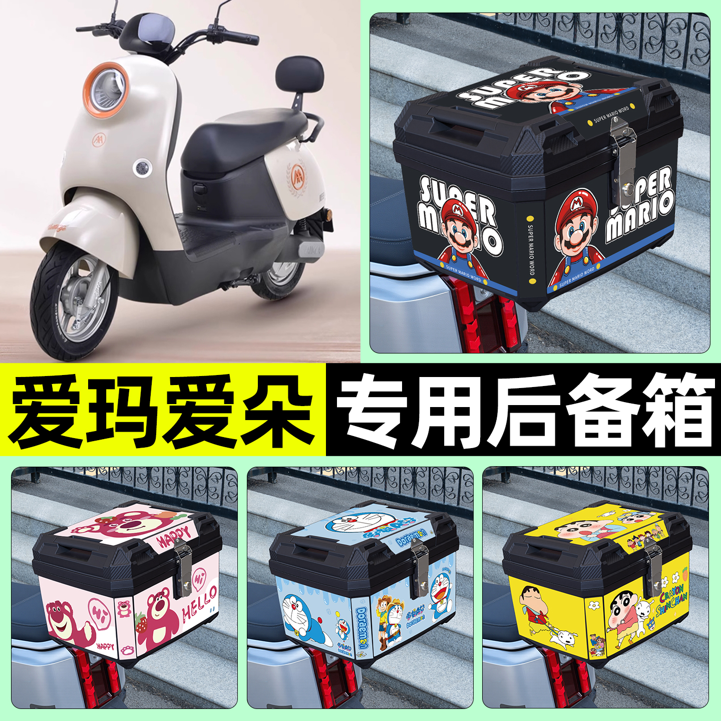 适用【爱玛爱朵】电动车后备箱