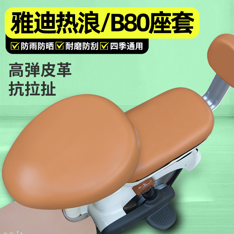 适用【雅迪热浪】电动车座套