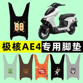 适用于春风极核AE4电动车脚垫脚踩脚踏板垫专用改装 装 饰配件大全