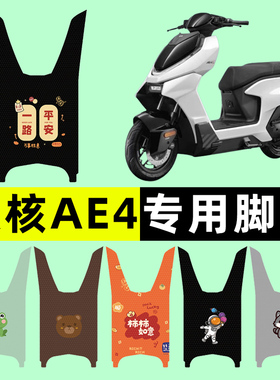 适用于春风极核AE4电动车脚垫脚踩脚踏板垫专用改装装饰配件大全