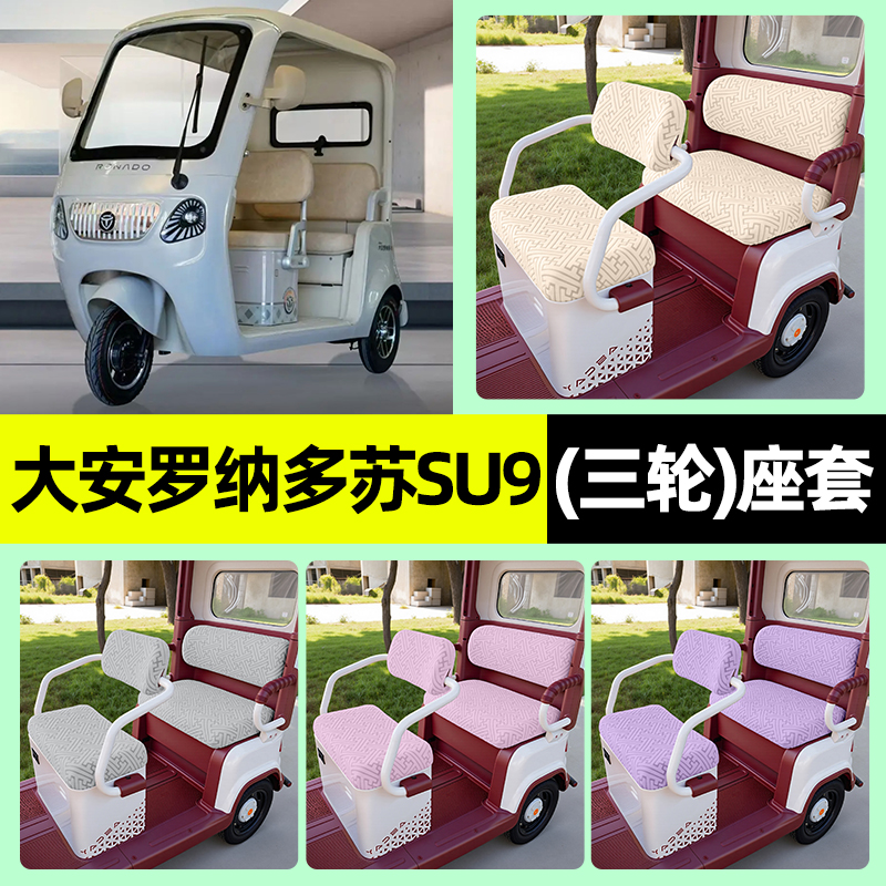 适用【大安罗纳多苏SU9PRO】座套