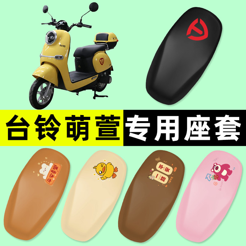 【台铃萌萱专用】电动车座套