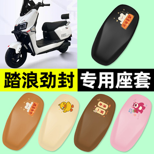 适用踏浪劲封电瓶电动车专用座套坐垫套防水防晒改装装饰配件大全