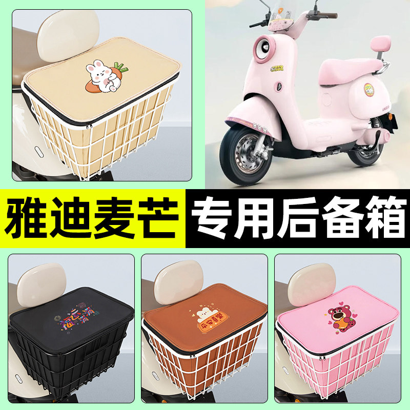 适用【雅迪麦芒】大容量铁车筐