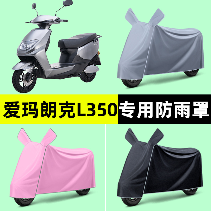 爱玛朗克L350电瓶电动车专用车衣车罩防晒防雨罩改装装饰配件大全