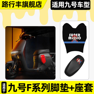 饰配件 F60电动车脚垫脚踏垫子座套坐垫套改装 适用9九号F90m F35