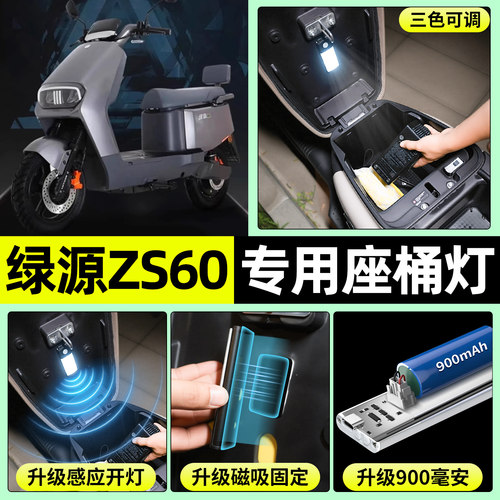 适用【绿源ZS60】电动车座桶灯