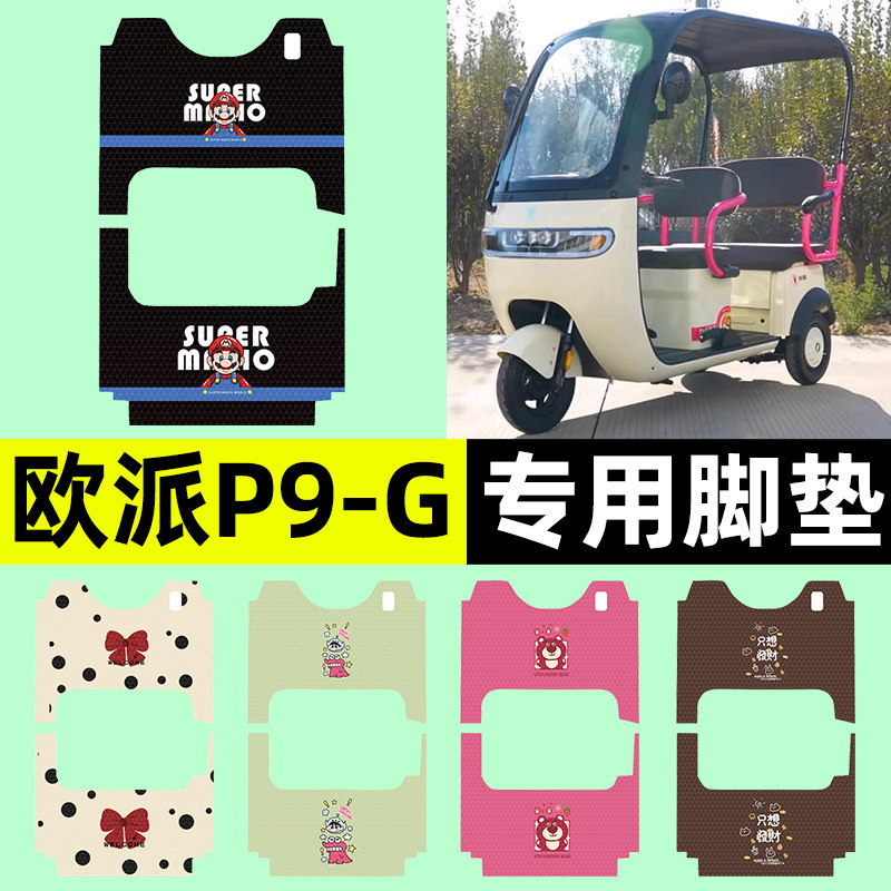 适用【欧派P9-G】三轮车脚垫