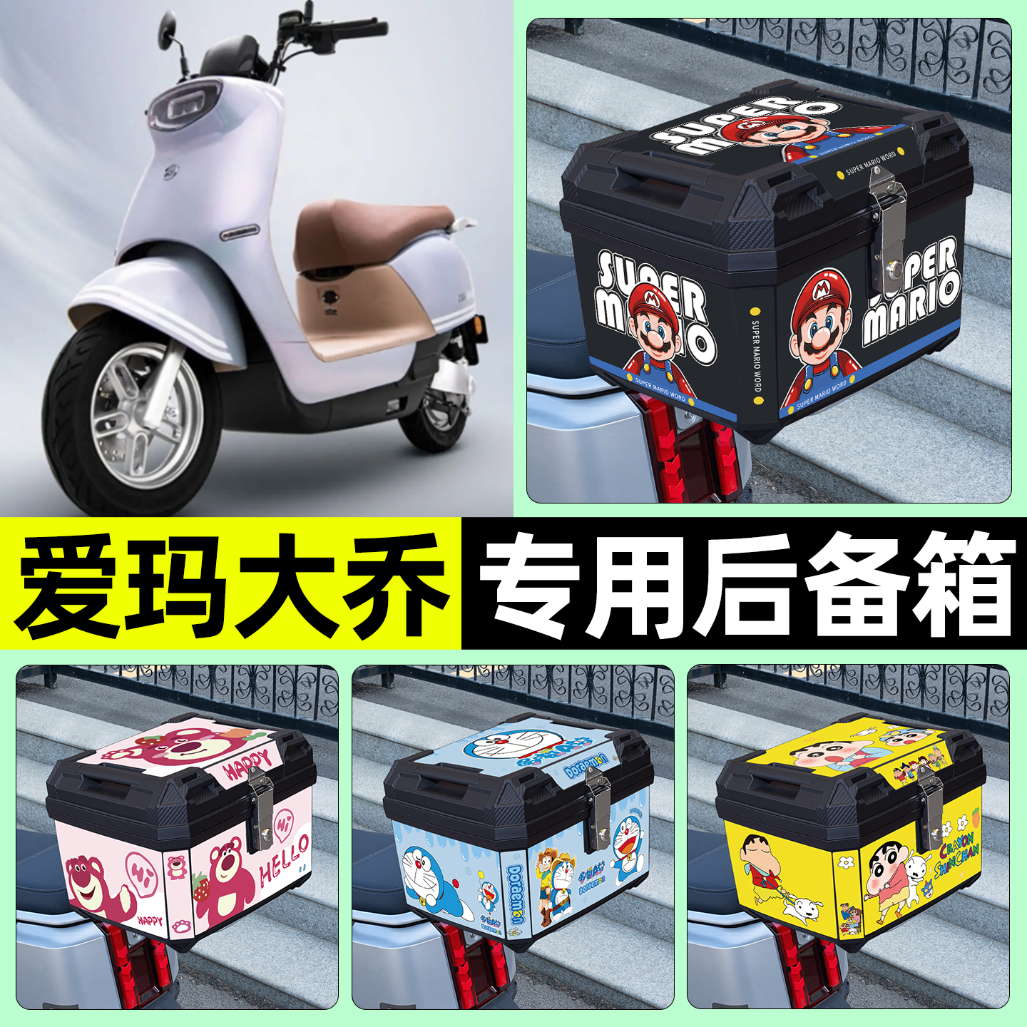 适用【爱玛大乔】电动车后备箱