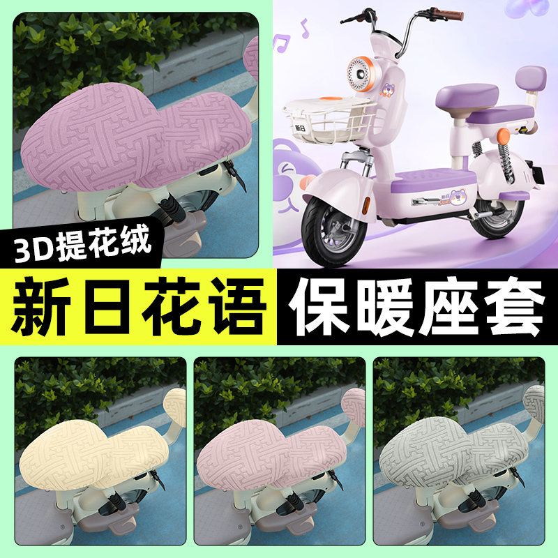 适用【新日花语】保暖座套