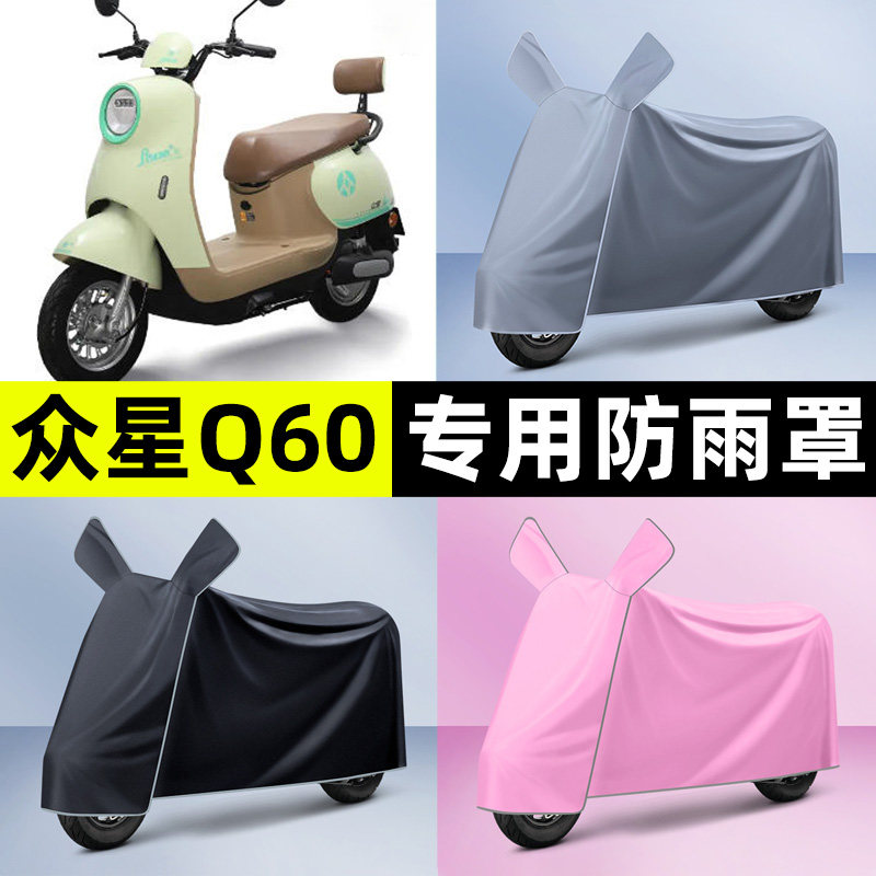 适用【众星Q60】电动车车衣