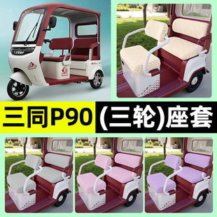适用三同P90电动三轮车专用座套坐垫套罩四季通用改装饰配件大全