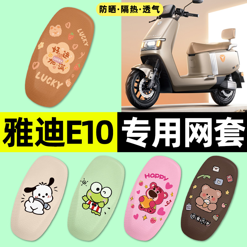 适用【雅迪E10lite】电动车座套